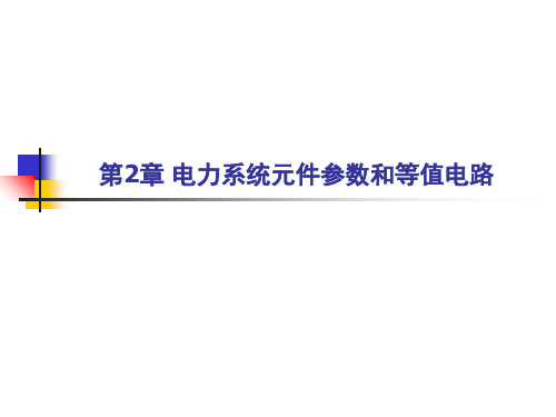 电力系统教学课件 2 电力系统元件参数和等值电路