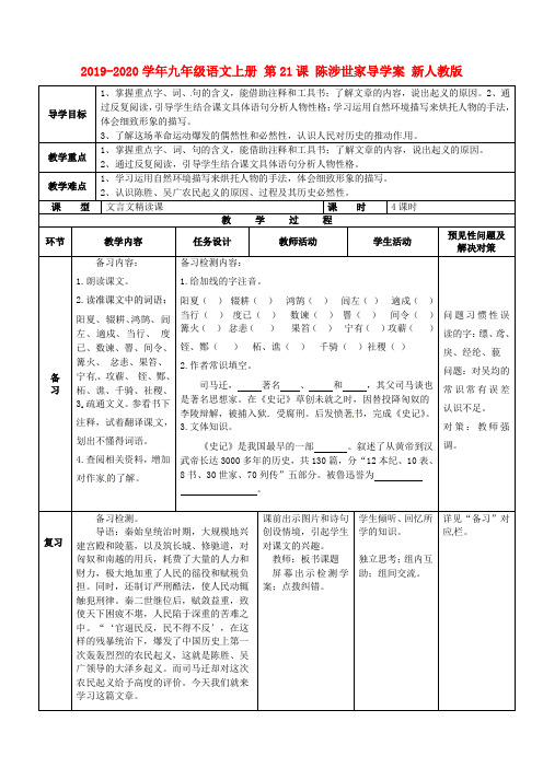 2019-2020学年九年级语文上册 第21课 陈涉世家导学案 新人教版.doc