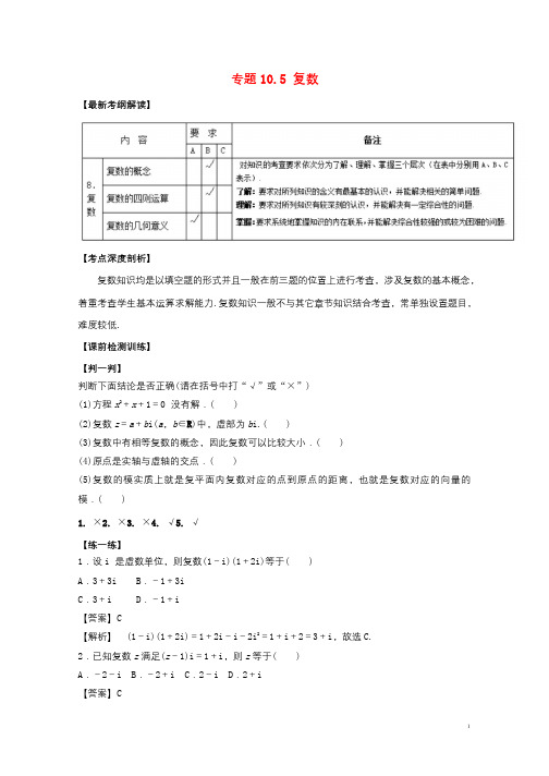 江苏版2018年高考数学一轮复习专题10.5复数讲20171219463