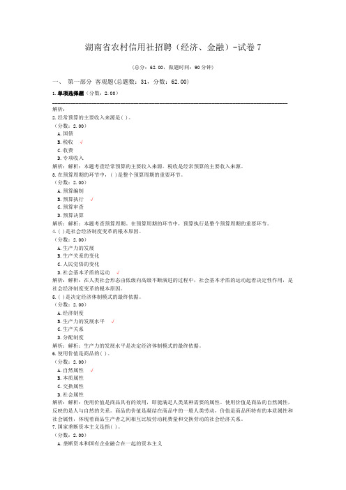 湖南省农村信用社招聘(经济、金融)-试卷7