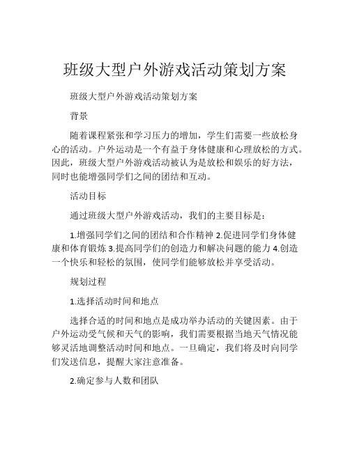 班级大型户外游戏活动策划方案