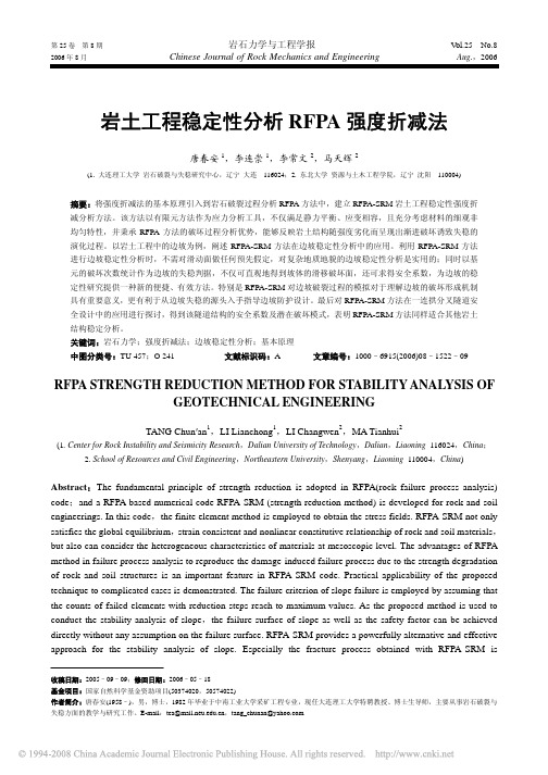 岩土工程稳定性分析RFPA强度折减法