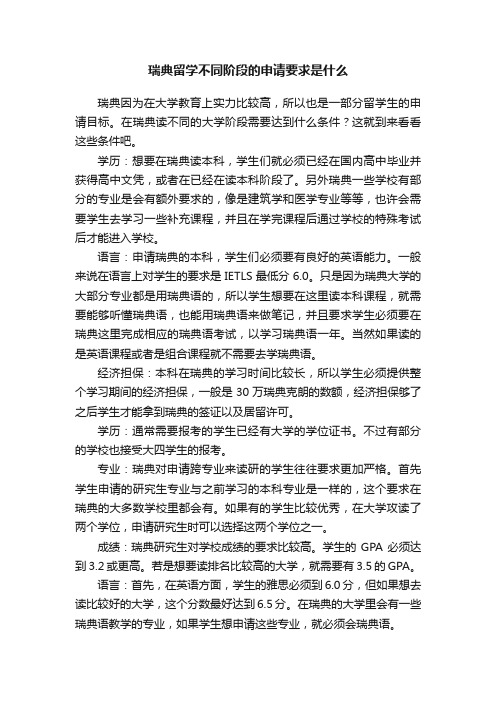 瑞典留学不同阶段的申请要求是什么