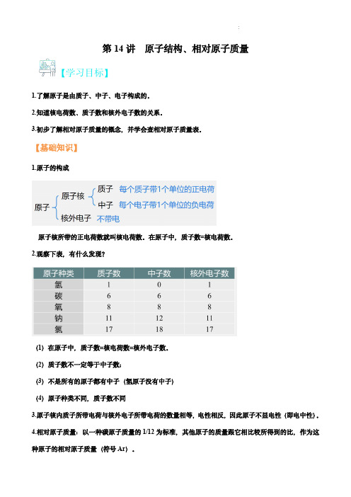   原子的结构、原子质量与相对原子质量(解析版)初二升初三化学衔接自学课