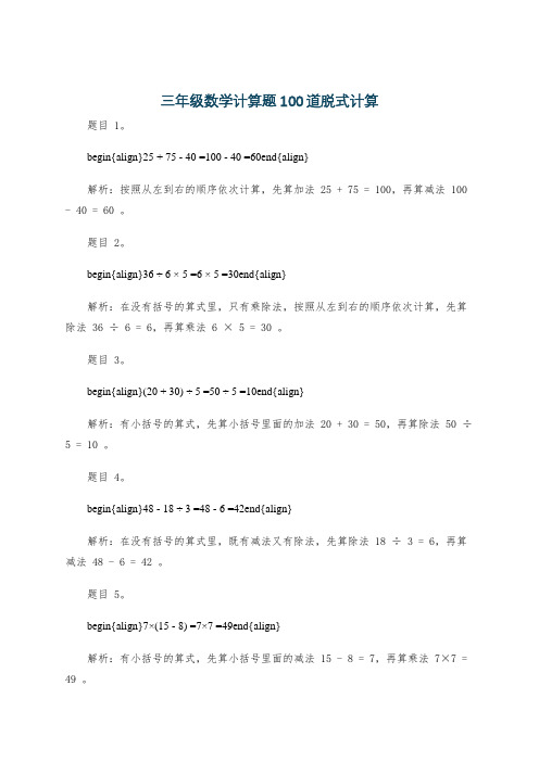 三年级数学计算题100道脱式计算