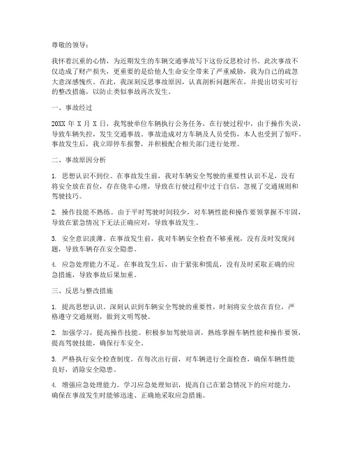 车辆事故反思检讨书范文