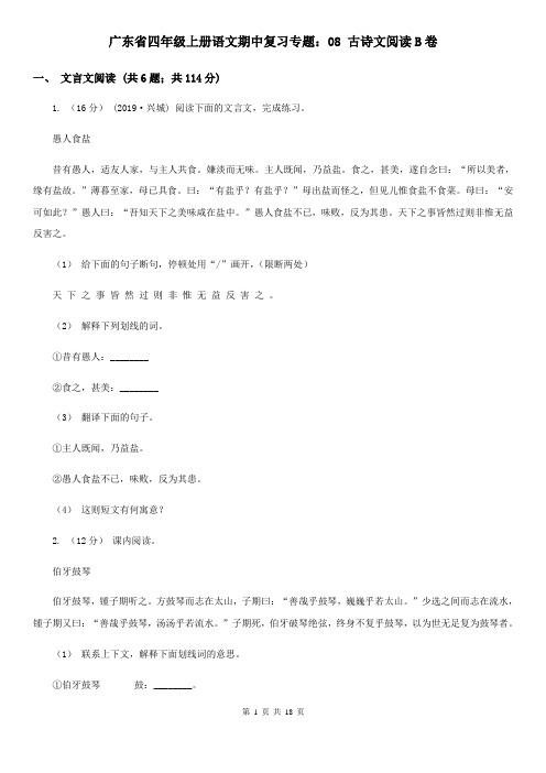 广东省四年级上册语文期中复习专题：08 古诗文阅读B卷