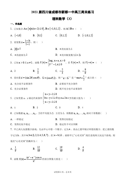 四川省成都市新都一中2021届高三周末练习理科数学(3)