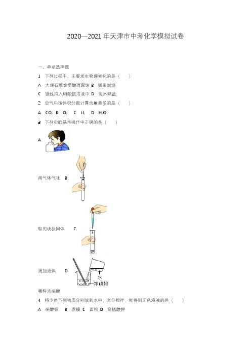 2020—2021年天津市中考化学模拟试题及答案详解.docx