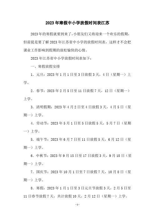 2023年寒假中小学放假时间表江苏