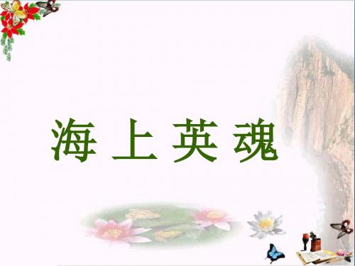 五年级语文下册第5单元25《海上英魂》 精选教学PPT课件5语文S版