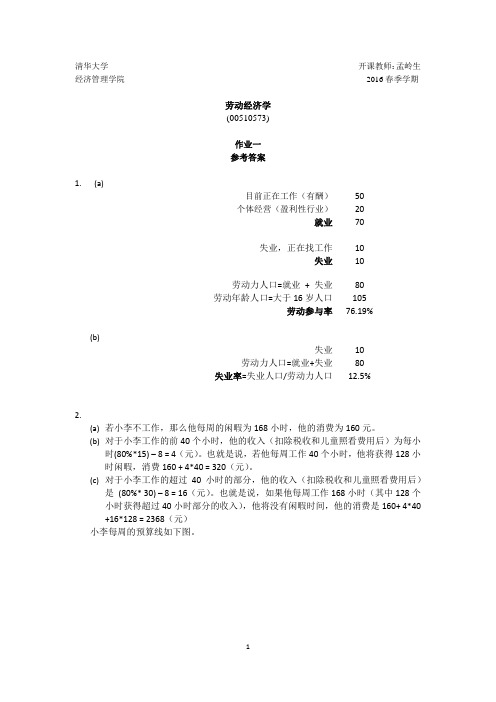 清华大学劳动经济学作业1答案