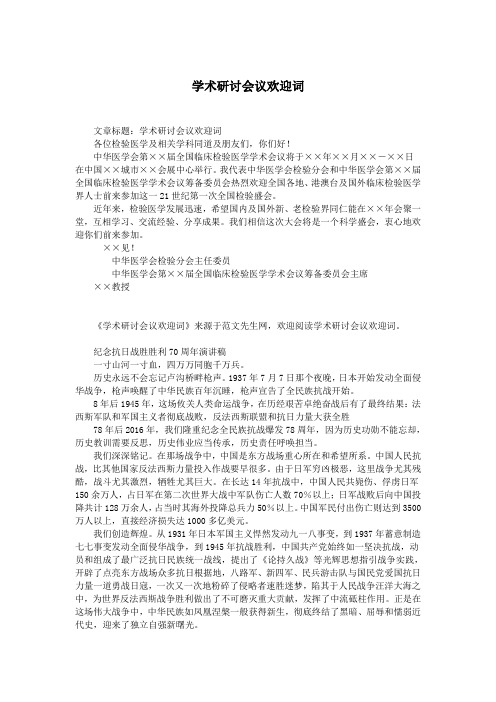 学术研讨会议欢迎词.doc