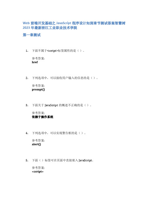 Web前端开发基础之JavaScript程序设计知到章节答案智慧树2023年浙江工业职业技术学院