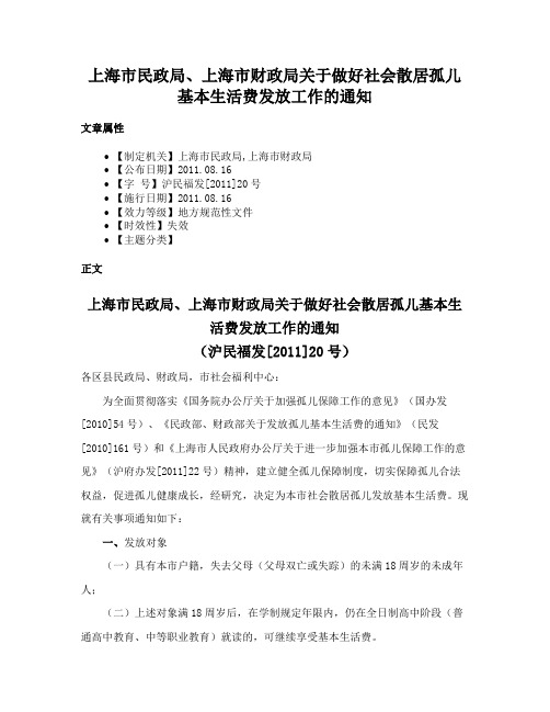 上海市民政局、上海市财政局关于做好社会散居孤儿基本生活费发放工作的通知