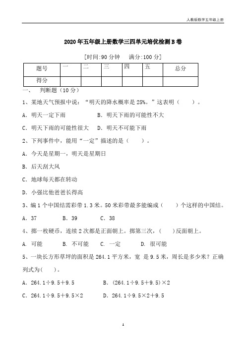 【月考二】五年级上册数学第三,四单元培优检测B卷   人教版(含答案)