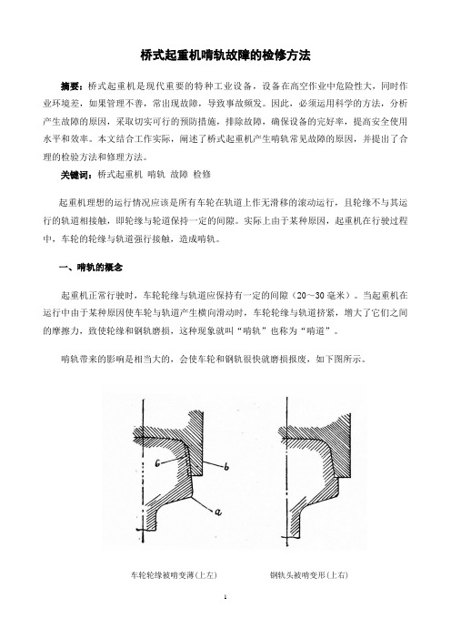 桥式起重机啃轨的检修方法