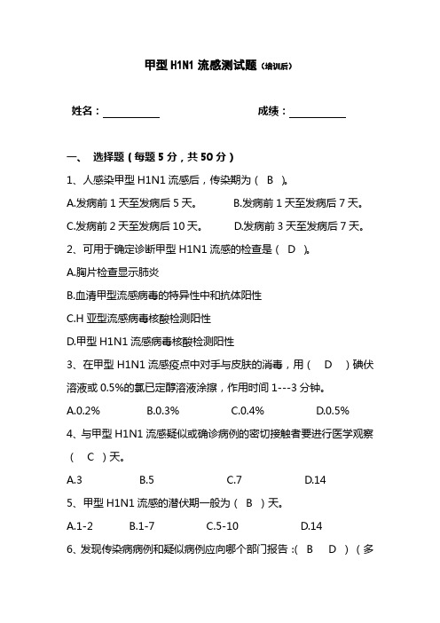 医务人员甲型H1N1流感全员培训考核试题及答案