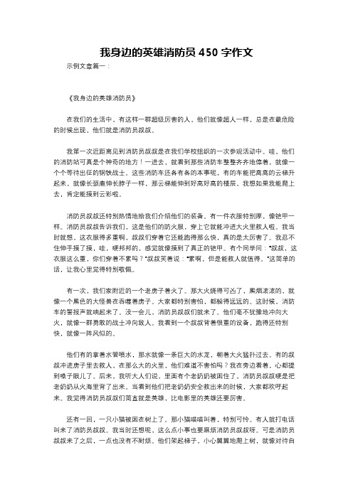 我身边的英雄消防员450字作文