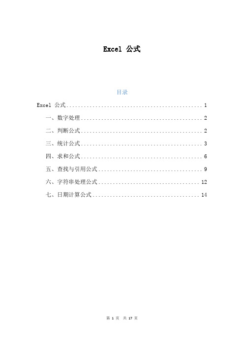 Excel公式汇总分析