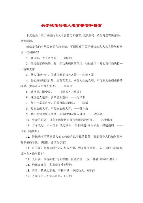 关于诚信的名人名言警句和格言