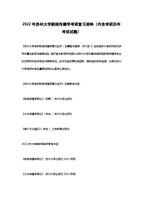 2022年苏州大学新闻传播学考研复习资料(内含考研历年考试试题)