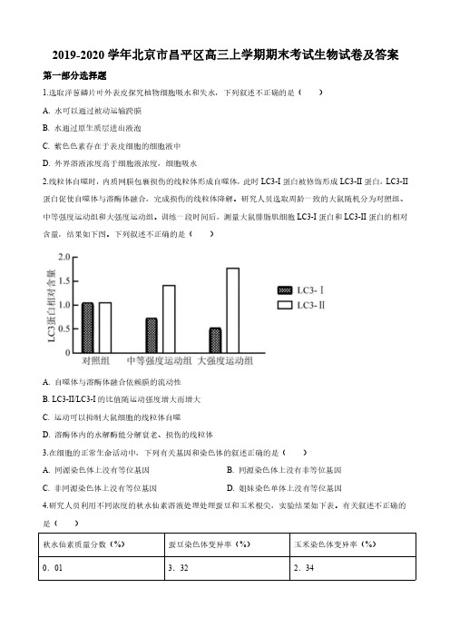 2019-2020学年北京市昌平区高三上学期期末考试生物试卷及答案