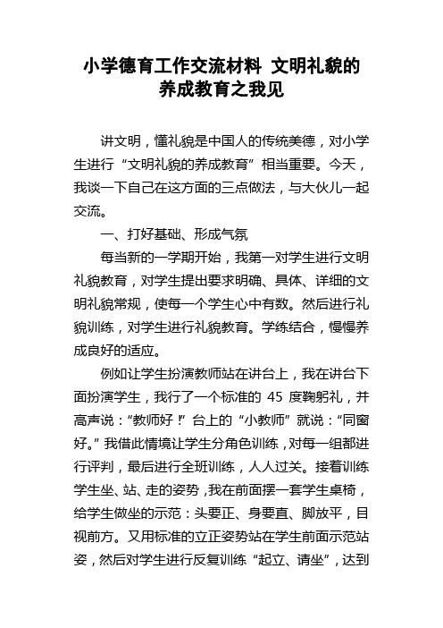 小学德育工作交流材料文明礼貌的养成教育之我见