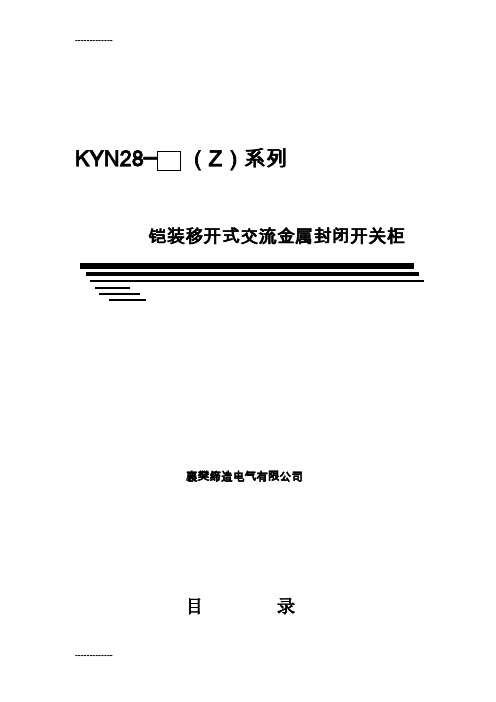 [整理]KYN28-12中置式高压开关柜说明书.