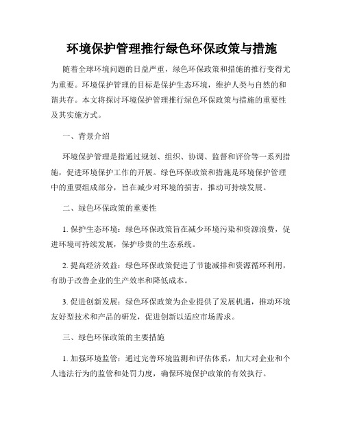 环境保护管理推行绿色环保政策与措施