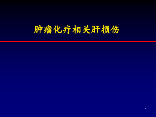 化疗肝损伤PPT课件