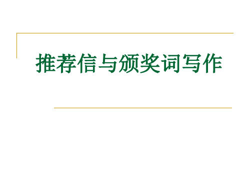 高考复习推荐信与颁奖词写作PPT[优秀课件资料]