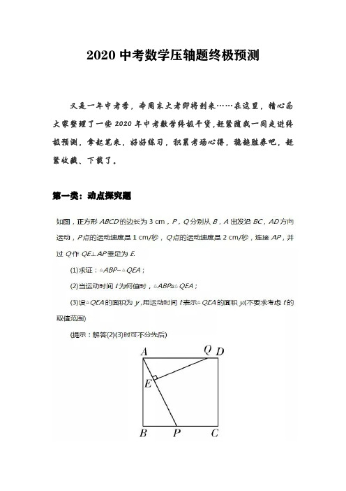 2020中考数学压轴题终极预测