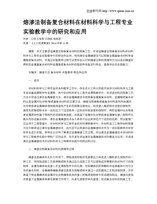 熔渗法制备复合材料在材料科学与工程专业实验教学中的研究和应用