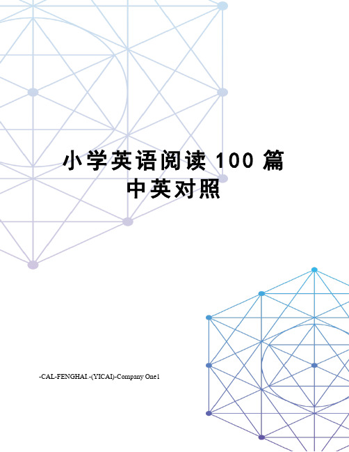 小学英语阅读100篇中英对照