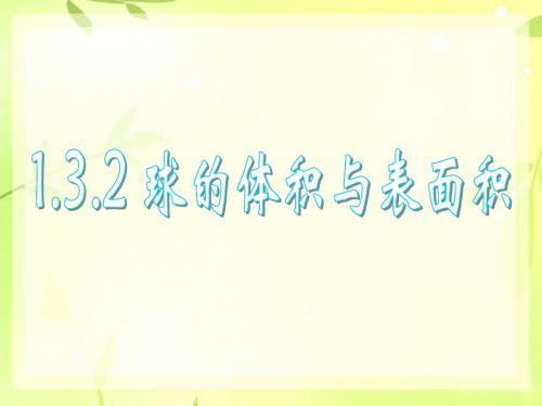 球的体积与表面积