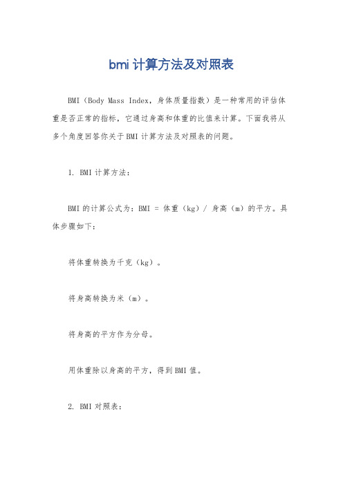 bmi计算方法及对照表