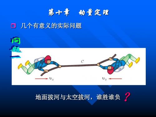 理论力学十动量定理