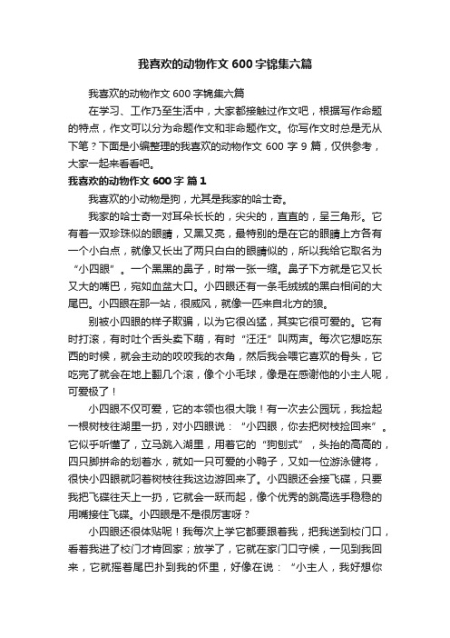 我喜欢的动物作文600字锦集六篇