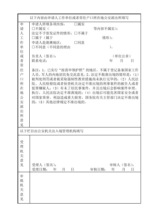 以下内容由申请人工作单位或者常住户口所在地公安派出所填写