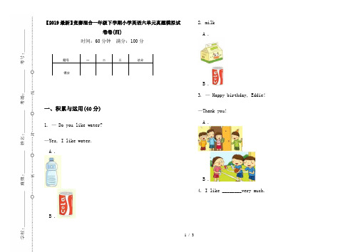 【2019最新】竞赛混合一年级下学期小学英语六单元真题模拟试卷卷(四)