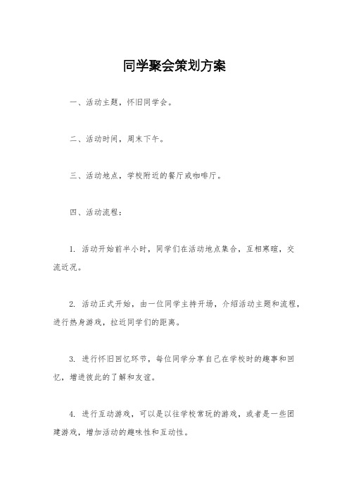 同学聚会策划方案