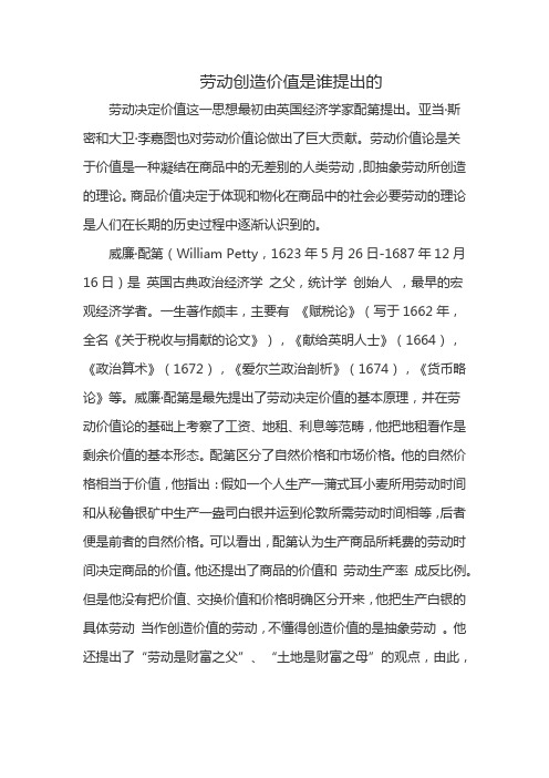 劳动创造价值是谁提出的