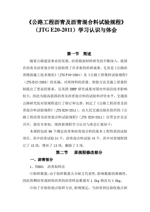 公路沥青及沥青混合料试验规程学习认识与体会