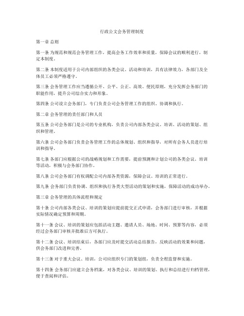 行政公文会务管理制度