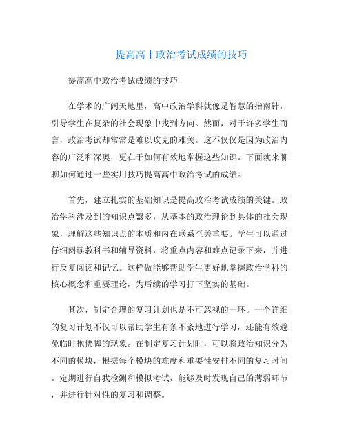 提高高中政治考试成绩的技巧