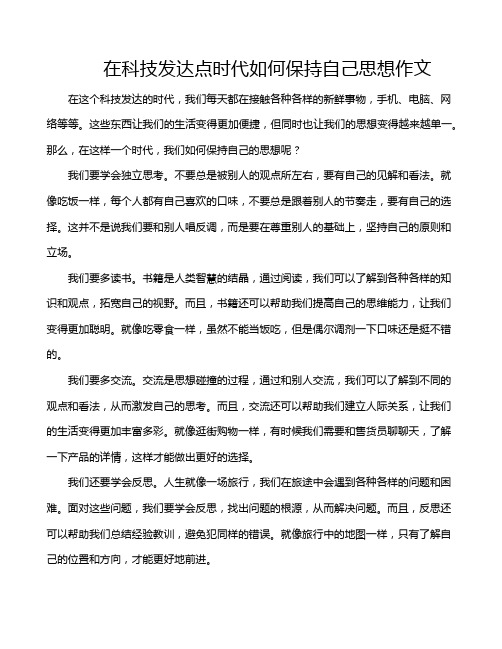 在科技发达点时代如何保持自己思想作文