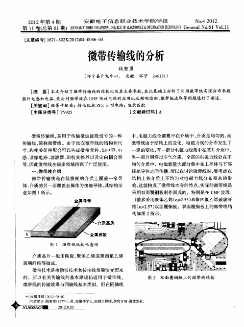 微带传输线的分析