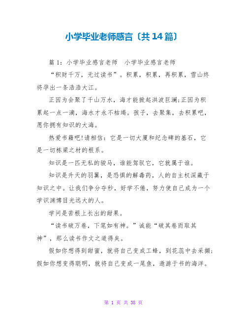 小学毕业老师感言(共14篇)