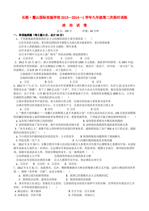 湖南省长郡 麓山国际实验学校2013—2014学年九年级政治第二次限时训练试题 (word版含答案)